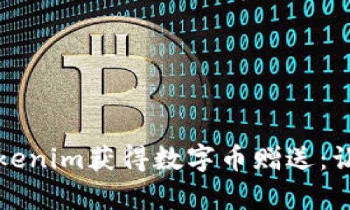 如何通过Tokenim获得数字币赠送：让投资更简单