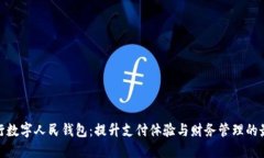 探索建行数字人民钱包：提升支付体验与财务管