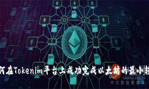 如何在Tokenim平台上成功完成以太坊的最小转账
