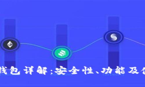 区块链钱包详解：安全性、功能及使用指南