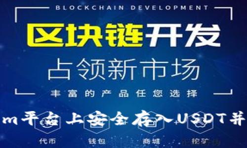 如何在Tokenim平台上安全存入USDT并获得最佳收益