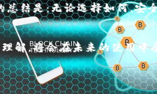 关闭钱包加密锁的详细指导与实用技巧

钱包加密锁, 钱包安全, 加密货币, 密码管理, 资金保护/guanjianci

引言：加密锁的重要性与使用场景
钱包加密锁在数字货币和电子钱财管理中的作用不容小觑。它为我们的资产提供了一层额外保护，防止未授权访问。然而，在某些情况下，用户可能希望关闭加密锁。比如，在输入密码后手忙脚乱，又或者在频繁交易中，输入密码成为一种负担。在这种背景下，如何安全地关闭钱包加密锁成为了一个值得深入探讨的话题。

钱包加密锁的类型
在讨论如何关闭钱包加密锁之前，首先需要了解钱包加密锁的不同类型。一般来说，电子钱包的加密锁主要分为以下几类：
ul
    li密码锁：用户需要设定一个强密码以保护钱包。/li
    li生物识别锁：使用指纹或面部识别等生物特征解锁。/li
    li两步验证锁：除了密码外，用户还需通过其他设备（如手机）验证身份。/li
/ul
正因为有了这些锁，用户的资产得以得到较好的保护，而关闭这些锁的决定需谨慎。

关闭钱包加密锁的步骤
想要关闭钱包加密锁，具体步骤根据钱包的类型有所不同。这里以市场上常见的移动钱包为例，给出一些常规步骤：

ol
    li**打开钱包应用**：首先，确保你正在使用的设备顺利开机，并找到你需要关闭加密锁的钱包应用。/li
    li**输入密码**：在出现的界面中，你需要首先输入当前的加密密码，以便进入钱包设置界面。/li
    li**进入设置**：通常，钱包应用会有一个“设置”或“安全”选项，点击进入。/li
    li**选择关闭加密锁**：在安全设置中，寻找“关闭加密锁”或“取消密码保护”的选项，通常会有详细的说明。/li
    li**确认操作**：点击确认后，可能会要求你再次输入密码以验证身份，完成后即可关闭加密锁。/li
/ol

安全隐患：关闭加密锁后要警惕的风险
在满足上述步骤后，你的钱包加密锁可能已经关闭，可是这个操作并非没有风险。没有加密锁的情况下，任何人都可以随意访问你的钱包，这意味着风险显著增加。 
根据个人经验，在关闭加密锁后，不仅需要保持钱包应用的绝对保密，还应该定期检查交易记录，特别是在进行大额交易后。净化内存、清除敏感信息或临时文件也是保护资产的一种方式。

诸如关闭加密锁的替代方案
有时，关闭加密锁并不是最好的选择。我们可以考虑一些替代方案。比如，可以选择将密码设置为更容易记忆的组合，或者使用生物识别锁作为一种更加便捷的解锁方式。
最近，我尝试让我的钱包使用指纹解锁，虽然仍要设置一个密码作为备份，但这样的设置让解锁变得容易了许多。最重要的是，这样既增强了安全性，又避免了频繁输入密码的烦恼。

过渡到更安全的使用习惯
关闭加密锁或许能在短时间内提供便利，但长远来看，养成安全的使用习惯才是更为重要的。定期 changing passwords, app updates, and live transactions 时始终保持警惕。个人在过去的使用经验中，发现定期更换密码，虽然会有些麻烦，但无疑在某种程度上保障了 my assets security。

如何处理钱包中的资金
如果决定关闭加密锁且想进行资金操作，这里也有几点建议值得注意：
ul
    li**小额交易**：先从小额交易开始，逐步适应无加密锁的状态。/li
    li**定期监控风险**：关注市场波动，确保自己在跟踪资金流动。/li
    li**备份钱包数据**：定期将钱包的密钥或私钥备份存放在安全的地方，以防万一。/li
/ul

总结与建议
关闭钱包加密锁虽然可以带来方便，却也伴随一定的风险。对于每个用户来说，理解自己的需求，综合评估个人资产的安全是至关重要的。我个人的总结是：无论选择如何，安全始终要放在首位，同时合理利用科技带来的便利，增强资产的流动性和安全性。希望通过本篇指南，大家能在处理加密钱包时，做出更明智的选择。

进一步的信息与支持
如果在关闭钱包加密锁的过程中遇到问题，可以参考钱包的官方支持页面或寻求相关社区的帮助。同时，学习加密货币的知识，加强对安全技术的理解，将会在未来的使用中受益良多。 

在使用加密钱包的过程中，保持警觉和学习态度，能让人更好地应对数字经济下的各种挑战。