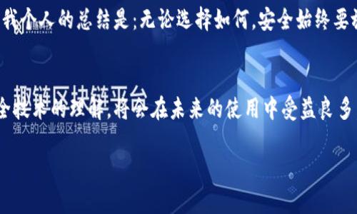 关闭钱包加密锁的详细指导与实用技巧

钱包加密锁, 钱包安全, 加密货币, 密码管理, 资金保护/guanjianci

引言：加密锁的重要性与使用场景
钱包加密锁在数字货币和电子钱财管理中的作用不容小觑。它为我们的资产提供了一层额外保护，防止未授权访问。然而，在某些情况下，用户可能希望关闭加密锁。比如，在输入密码后手忙脚乱，又或者在频繁交易中，输入密码成为一种负担。在这种背景下，如何安全地关闭钱包加密锁成为了一个值得深入探讨的话题。

钱包加密锁的类型
在讨论如何关闭钱包加密锁之前，首先需要了解钱包加密锁的不同类型。一般来说，电子钱包的加密锁主要分为以下几类：
ul
    li密码锁：用户需要设定一个强密码以保护钱包。/li
    li生物识别锁：使用指纹或面部识别等生物特征解锁。/li
    li两步验证锁：除了密码外，用户还需通过其他设备（如手机）验证身份。/li
/ul
正因为有了这些锁，用户的资产得以得到较好的保护，而关闭这些锁的决定需谨慎。

关闭钱包加密锁的步骤
想要关闭钱包加密锁，具体步骤根据钱包的类型有所不同。这里以市场上常见的移动钱包为例，给出一些常规步骤：

ol
    li**打开钱包应用**：首先，确保你正在使用的设备顺利开机，并找到你需要关闭加密锁的钱包应用。/li
    li**输入密码**：在出现的界面中，你需要首先输入当前的加密密码，以便进入钱包设置界面。/li
    li**进入设置**：通常，钱包应用会有一个“设置”或“安全”选项，点击进入。/li
    li**选择关闭加密锁**：在安全设置中，寻找“关闭加密锁”或“取消密码保护”的选项，通常会有详细的说明。/li
    li**确认操作**：点击确认后，可能会要求你再次输入密码以验证身份，完成后即可关闭加密锁。/li
/ol

安全隐患：关闭加密锁后要警惕的风险
在满足上述步骤后，你的钱包加密锁可能已经关闭，可是这个操作并非没有风险。没有加密锁的情况下，任何人都可以随意访问你的钱包，这意味着风险显著增加。 
根据个人经验，在关闭加密锁后，不仅需要保持钱包应用的绝对保密，还应该定期检查交易记录，特别是在进行大额交易后。净化内存、清除敏感信息或临时文件也是保护资产的一种方式。

诸如关闭加密锁的替代方案
有时，关闭加密锁并不是最好的选择。我们可以考虑一些替代方案。比如，可以选择将密码设置为更容易记忆的组合，或者使用生物识别锁作为一种更加便捷的解锁方式。
最近，我尝试让我的钱包使用指纹解锁，虽然仍要设置一个密码作为备份，但这样的设置让解锁变得容易了许多。最重要的是，这样既增强了安全性，又避免了频繁输入密码的烦恼。

过渡到更安全的使用习惯
关闭加密锁或许能在短时间内提供便利，但长远来看，养成安全的使用习惯才是更为重要的。定期 changing passwords, app updates, and live transactions 时始终保持警惕。个人在过去的使用经验中，发现定期更换密码，虽然会有些麻烦，但无疑在某种程度上保障了 my assets security。

如何处理钱包中的资金
如果决定关闭加密锁且想进行资金操作，这里也有几点建议值得注意：
ul
    li**小额交易**：先从小额交易开始，逐步适应无加密锁的状态。/li
    li**定期监控风险**：关注市场波动，确保自己在跟踪资金流动。/li
    li**备份钱包数据**：定期将钱包的密钥或私钥备份存放在安全的地方，以防万一。/li
/ul

总结与建议
关闭钱包加密锁虽然可以带来方便，却也伴随一定的风险。对于每个用户来说，理解自己的需求，综合评估个人资产的安全是至关重要的。我个人的总结是：无论选择如何，安全始终要放在首位，同时合理利用科技带来的便利，增强资产的流动性和安全性。希望通过本篇指南，大家能在处理加密钱包时，做出更明智的选择。

进一步的信息与支持
如果在关闭钱包加密锁的过程中遇到问题，可以参考钱包的官方支持页面或寻求相关社区的帮助。同时，学习加密货币的知识，加强对安全技术的理解，将会在未来的使用中受益良多。 

在使用加密钱包的过程中，保持警觉和学习态度，能让人更好地应对数字经济下的各种挑战。
