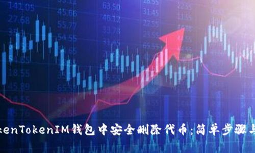 如何在TokenTokenIM钱包中安全删除代币：简单步骤与注意事项