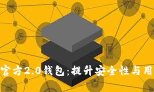 全面解析Tokenim官方2.0钱包：提升安全性与用户体验的关键工具