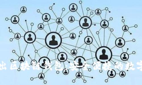 中国银行推出区块链钱包：安全便捷的数字资产新选择