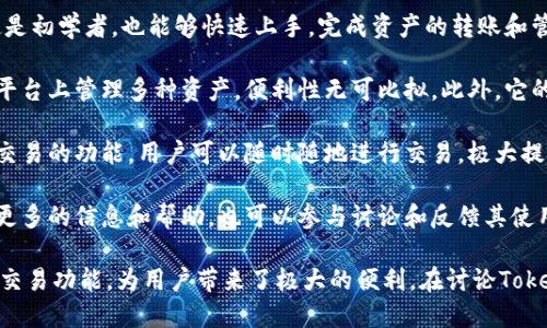 当然可以提到Tokenim钱包。Tokenim是一款专注于安全和便捷的数字资产管理工具，用户可以通过它轻松管理自己的加密货币。在提到与Tokenim钱包相关的内容时，可以讨论以下几个方面：

1. **安全性**: Tokenim钱包提供了多层安全保护措施，确保用户的数字资产安全。无论是私钥的加密存储，还是多重身份验证功能，都是为了确保用户资产不受黑客攻击。

2. **用户友好体验**: Tokenim钱包的界面设计直观，适合各种水平的用户。即使是初学者，也能够快速上手，完成资产的转账和管理。

3. **多币种支持**: Tokenim钱包支持多种数字货币，这意味着用户能够在一个平台上管理多种资产，便利性无可比拟。此外，它的后续更新也可能会增加更多币种的支持。

4. **便捷的交易功能**: Tokenim钱包不仅可以存储和管理资产，还提供了快速交易的功能。用户可以随时随地进行交易，极大提升了投资的灵活性。

5. **社区支持与发展**: Tokenim还有强大的社区支持，用户能够在社区中获取更多的信息和帮助，也可以参与讨论和反馈其使用体验以促进钱包的不断改进。

综上所述，Tokenim钱包不仅注重安全性和用户体验，还通过多币种支持和便捷的交易功能，为用户带来了极大的便利。在讨论Tokenim钱包的同时，也可以展望加密货币行业的未来发展和个人在其中的投资策略。