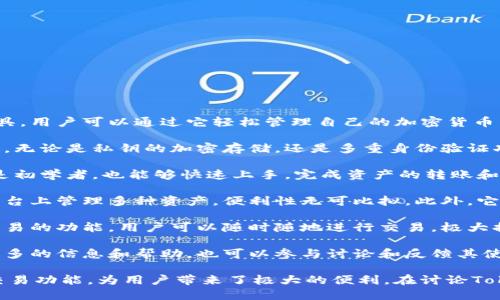 当然可以提到Tokenim钱包。Tokenim是一款专注于安全和便捷的数字资产管理工具，用户可以通过它轻松管理自己的加密货币。在提到与Tokenim钱包相关的内容时，可以讨论以下几个方面：

1. **安全性**: Tokenim钱包提供了多层安全保护措施，确保用户的数字资产安全。无论是私钥的加密存储，还是多重身份验证功能，都是为了确保用户资产不受黑客攻击。

2. **用户友好体验**: Tokenim钱包的界面设计直观，适合各种水平的用户。即使是初学者，也能够快速上手，完成资产的转账和管理。

3. **多币种支持**: Tokenim钱包支持多种数字货币，这意味着用户能够在一个平台上管理多种资产，便利性无可比拟。此外，它的后续更新也可能会增加更多币种的支持。

4. **便捷的交易功能**: Tokenim钱包不仅可以存储和管理资产，还提供了快速交易的功能。用户可以随时随地进行交易，极大提升了投资的灵活性。

5. **社区支持与发展**: Tokenim还有强大的社区支持，用户能够在社区中获取更多的信息和帮助，也可以参与讨论和反馈其使用体验以促进钱包的不断改进。

综上所述，Tokenim钱包不仅注重安全性和用户体验，还通过多币种支持和便捷的交易功能，为用户带来了极大的便利。在讨论Tokenim钱包的同时，也可以展望加密货币行业的未来发展和个人在其中的投资策略。