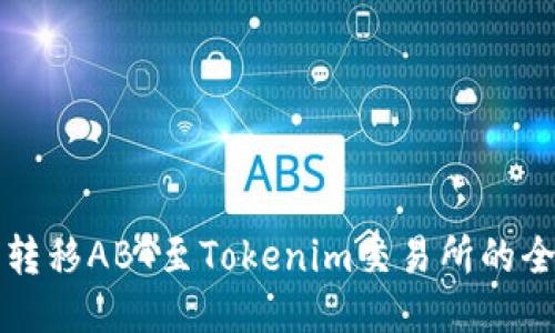 轻松转移ABT至Tokenim交易所的全指南