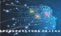 2023年最新区块链理财钱包申请指南：快速上手的