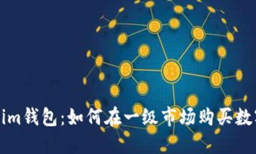 Tokenim钱包：如何在一级市场购买数字货币