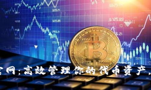 Tokenim安卓版1.0官网：高效管理你的代币资产，安全便捷的投资选择