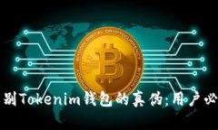 如何辨别Tokenim钱包的真伪：用户必读指南