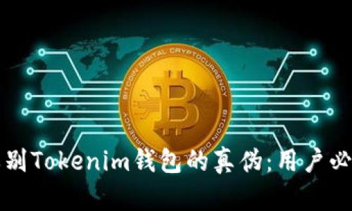 如何辨别Tokenim钱包的真伪：用户必读指南