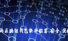 2023年最受欢迎的区块链钱包软件推荐：安全、便