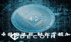 详解Tokenim钱包买币操作流程，轻松掌握加密货币