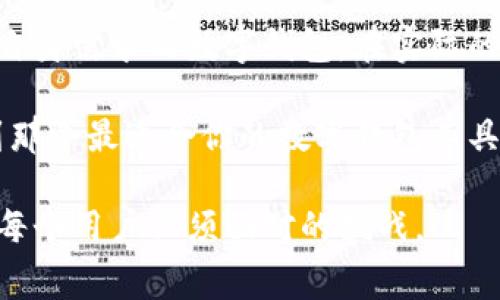 biao ti数字钱包转账费用：如何选择最划算的支付方式提升用户体验/biao ti

数字钱包, 转账费用, 支付方式, 用户体验, 财务管理/guanjianci

什么是数字钱包？
在现代金融领域，数字钱包作为一种新兴的支付工具，已经逐渐成为人们日常消费的一部分。数字钱包不仅可以存储各种支付方式，如信用卡、借记卡、以及其他支付账号，更是为用户提供了方便快捷的支付体验。通过手机或其他电子设备，用户可以随时随地进行现金转账、购物消费或在线支付。有时，我们在使用数字钱包转账时，常常需要关注到一个重要的因素——转账费用。

转账费用的重要性
在考虑使用数字钱包进行转账时，转账费用是不可忽视的一个方面。转账费用直接影响到用户的财务支出，因此，了解并比较不同支付方式的费用，可以帮助用户在转账过程中实现成本的有效控制。这不仅适用于个人用户，也涉及到企业财务管理，尤其是在需要频繁进行资金流动的情况下。

数字钱包转账费用的组成部分
数字钱包的转账费用主要由几部分组成：固定费用、百分比费用以及其他隐含费用。固定费用是指每次转账都需要支付的一个固定金额；百分比费用则依据转账金额的大小计算，例如，转账额的2%作为费用；而隐含费用通常并不明显，可能出现在汇率转换或异地转账中。

如何选择合适的转账方式？
选择最合适的数字钱包转账方式首先要考虑自己的需求。如果你是频繁的小额转账，建议选择那些针对小额转账费用较低的数字钱包。例如，对小额转账有优惠政策的某些数字钱包，允许用户在一定额度内免收手续费；而对于大额转账，选择那些百分比费用较低的平台，可能会更加划算。

作为个人经验，我曾经在使用数字钱包支付一些费用时，发现某些平台对于高频用户提供了额外的折扣。我会将不同钱包的使用频率记录下，务求在实现便捷的前提下，将转账费用降低到最低。这样细致的财务管理，确实能够为我节省了一部分开支。

常见的数字钱包及其转账费用
目前市场上有许多主流的数字钱包，例如支付宝、微信支付、PayPal、Venmo以及Square Cash。这些平台的转账费用标准大相径庭。例如，PayPal在美国的朋友间转账是免费的，但若涉及到国际转账则通常会收取4.4%加上固定附加费用；而Venmo针对个人间的转账则往往是免费的，但如果使用信用卡转账则会产生3%的费用。

在此，我想分享一个具体的例子。前不久，我的朋友需要在国际间转账，而我们选择了PayPal。起初我觉得费用高昂，但经过仔细计算，使用PayPal在经过汇率调整后的总费用，实际上比其他平台低。这在某种程度上，反映了每种平台在不同情况下的优势所在，只有寄希望于比较与对比，用户才可找到最合适的支付方式。

转账安全性的考量
除了费用，转账的安全性也是不可忽视的。尽管某个平台的费用可能非常有吸引力，但若其安全性无法保障，可能导致更大的经济损失。确保所选的数字钱包采用现代加密技术，保护用户的支付信息和个人数据，这对于所有用户而言都是极其重要的。同时，用户也要学会如何识别钓鱼网站与应用，防止掉入诈骗陷阱。

用户体验与支付习惯
实际上，数字钱包的使用，不仅仅是关注费用。在很多情况下，用户对支付方式的选择很大程度上也受到体验的影响。一款操作界面简洁、用户操作方便的数字钱包，往往会吸引更多用户使用，即使它的转账费用相对较高。然而，从长远来看，用户在这个过程中所感受到的便利，往往会在某种程度上弥补转账费用的劣势。

总结与建议
总而言之，了解数字钱包的转账费用以及如何选择合适的数字钱包，对于提升用户的财务管理能力具有重要的作用。综合考虑费用、安全性和用户体验，我们才能找到最适合自身需求的数字钱包。在实际的转账过程中，谨慎选择，以确保在享受便捷的同时，最大程度地降低费用支出。

希望每位用户在使用数字钱包时，不仅能准确计算转账费用，还能深入理解自己的支付习惯，这样才能更好地管理个人财务，实现效益最大化。通过不断探索和比较，终将找到那个最适合你的数字钱包工具！

未来的数字支付市场会更加丰富多彩，尤其是随着技术的发展，数字钱包中的转账费用可能也会随之变化。不断更新自己的知识与策略，在这个动态市场中生存和发展，将是每个用户必须面对的挑战。