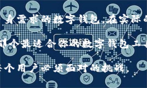 biao ti数字钱包转账费用：如何选择最划算的支付方式提升用户体验/biao ti

数字钱包, 转账费用, 支付方式, 用户体验, 财务管理/guanjianci

什么是数字钱包？
在现代金融领域，数字钱包作为一种新兴的支付工具，已经逐渐成为人们日常消费的一部分。数字钱包不仅可以存储各种支付方式，如信用卡、借记卡、以及其他支付账号，更是为用户提供了方便快捷的支付体验。通过手机或其他电子设备，用户可以随时随地进行现金转账、购物消费或在线支付。有时，我们在使用数字钱包转账时，常常需要关注到一个重要的因素——转账费用。

转账费用的重要性
在考虑使用数字钱包进行转账时，转账费用是不可忽视的一个方面。转账费用直接影响到用户的财务支出，因此，了解并比较不同支付方式的费用，可以帮助用户在转账过程中实现成本的有效控制。这不仅适用于个人用户，也涉及到企业财务管理，尤其是在需要频繁进行资金流动的情况下。

数字钱包转账费用的组成部分
数字钱包的转账费用主要由几部分组成：固定费用、百分比费用以及其他隐含费用。固定费用是指每次转账都需要支付的一个固定金额；百分比费用则依据转账金额的大小计算，例如，转账额的2%作为费用；而隐含费用通常并不明显，可能出现在汇率转换或异地转账中。

如何选择合适的转账方式？
选择最合适的数字钱包转账方式首先要考虑自己的需求。如果你是频繁的小额转账，建议选择那些针对小额转账费用较低的数字钱包。例如，对小额转账有优惠政策的某些数字钱包，允许用户在一定额度内免收手续费；而对于大额转账，选择那些百分比费用较低的平台，可能会更加划算。

作为个人经验，我曾经在使用数字钱包支付一些费用时，发现某些平台对于高频用户提供了额外的折扣。我会将不同钱包的使用频率记录下，务求在实现便捷的前提下，将转账费用降低到最低。这样细致的财务管理，确实能够为我节省了一部分开支。

常见的数字钱包及其转账费用
目前市场上有许多主流的数字钱包，例如支付宝、微信支付、PayPal、Venmo以及Square Cash。这些平台的转账费用标准大相径庭。例如，PayPal在美国的朋友间转账是免费的，但若涉及到国际转账则通常会收取4.4%加上固定附加费用；而Venmo针对个人间的转账则往往是免费的，但如果使用信用卡转账则会产生3%的费用。

在此，我想分享一个具体的例子。前不久，我的朋友需要在国际间转账，而我们选择了PayPal。起初我觉得费用高昂，但经过仔细计算，使用PayPal在经过汇率调整后的总费用，实际上比其他平台低。这在某种程度上，反映了每种平台在不同情况下的优势所在，只有寄希望于比较与对比，用户才可找到最合适的支付方式。

转账安全性的考量
除了费用，转账的安全性也是不可忽视的。尽管某个平台的费用可能非常有吸引力，但若其安全性无法保障，可能导致更大的经济损失。确保所选的数字钱包采用现代加密技术，保护用户的支付信息和个人数据，这对于所有用户而言都是极其重要的。同时，用户也要学会如何识别钓鱼网站与应用，防止掉入诈骗陷阱。

用户体验与支付习惯
实际上，数字钱包的使用，不仅仅是关注费用。在很多情况下，用户对支付方式的选择很大程度上也受到体验的影响。一款操作界面简洁、用户操作方便的数字钱包，往往会吸引更多用户使用，即使它的转账费用相对较高。然而，从长远来看，用户在这个过程中所感受到的便利，往往会在某种程度上弥补转账费用的劣势。

总结与建议
总而言之，了解数字钱包的转账费用以及如何选择合适的数字钱包，对于提升用户的财务管理能力具有重要的作用。综合考虑费用、安全性和用户体验，我们才能找到最适合自身需求的数字钱包。在实际的转账过程中，谨慎选择，以确保在享受便捷的同时，最大程度地降低费用支出。

希望每位用户在使用数字钱包时，不仅能准确计算转账费用，还能深入理解自己的支付习惯，这样才能更好地管理个人财务，实现效益最大化。通过不断探索和比较，终将找到那个最适合你的数字钱包工具！

未来的数字支付市场会更加丰富多彩，尤其是随着技术的发展，数字钱包中的转账费用可能也会随之变化。不断更新自己的知识与策略，在这个动态市场中生存和发展，将是每个用户必须面对的挑战。