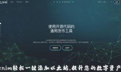 利用Tokenim轻松一键添加以太坊，提升您的数字资