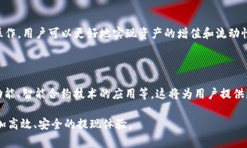 在区块链和加密货币领域，Tokenim 是一种相对较新的项目，有许多人对其提现功能表示关注。下面，我们将深入探讨 Tokenim 的提现机制，以及用户在这一过程中的可能考量和注意事项。

什么是 Tokenim？

Tokenim 是以区块链技术为基础的去中心化金融（DeFi）平台，旨在通过创新的方式为用户提供流动性、借贷和交易等金融服务。它支持多种加密货币和代币的交易与管理，用户通过该平台能够轻松进行资产的增值和风险控制。

Tokenim 的提现机制

对于任何希望将其投资赎回的用户而言，提现功能的安全性和便利性至关重要。Tokenim 的提现过程相对简单，用户在平台注册并完成 KYC（了解你的客户）后，可以选择将其资产提取至个人钱包或其他交易所。

具体的提现步骤通常包括：
ul
    li登录 Tokenim 账户。/li
    li选择要提现的资产。/li
    li输入提现金额和钱包地址。/li
    li确认交易，并等待网络矿工手续费的处理。/li
/ul

提现的速度也取决于区块链网络的负载情况。在网络繁忙时，资金可能需要一些时间才能到账。

用户提现时的考虑因素

虽然Tokenim 提供提现功能，但用户在进行操作时还需考虑多个因素：

ul
    listrong手续费：/strong每次提现都会产生一定的手续费，具体数额取决于提现的币种和网络拥堵情况。这可能会影响到用户的实际收益。/li
    listrong提现最低限额：/strongTokenim 可能设定了最低提现金额，用户需确保其资产达到这一标准。/li
    listrong安全性：/strong确保所输入的钱包地址正确无误，任何错误都有可能导致资产的永久丢失。/li
    listrongKYC 验证：/strong根据当地法规，Tokenim 可能会要求用户完成身份验证才能进行提现。这可能会需要提供一些个人信息及文件。/li
/ul

实际经验分享

在进行提款时，有用户分享过自己的经验：一位名叫小李的投资者曾在 Tokenim 平台上进行了较大金额的操作。他在提现时不慎输入了错误的钱包地址，导致资金的丢失。经过多次联系平台客服，最终他的资产并没有被找回来。这让他意识到在进行任何加密货币操作前，必须对操作的每一个步骤仔细检查，避免不必要的损失。

此外，小李还提到，在取款时，应该选择相对空闲的时间进行操作，以便减少因网络拥堵而导致的提现延迟。在他之后的几次提现过程中，他每次都会提前确认网络情况，确保提现顺利完成。

Tokenim 的优势与劣势

Tokenim 在市场中的表现突显了自身的优缺点：

h4优势/h4
ul
    listrong去中心化：/strong用户可以自主管理自己的资产，不必担心资金被平台挪用。/li
    listrong多样化资产：/strongTokenim 支持多种加密资产的交易，给用户提供丰富的选择。/li
    listrong灵活性：/strong平台提供多种金融服务，用户可以根据自身需求进行选择。/li
/ul

h4劣势/h4
ul
    listrong提现手续繁琐：/strong部分用户抱怨 KYC 验证耗时较长，影响了资金的快速流动。/li
    listrong市场风险：/strong加密货币的价格波动较大，提现时需注意资产的实时价值。/li
    listrong用户教育不足：/strong不少新用户对提现步骤不够熟悉，可能导致操作失误。/li
/ul

如何确保提现安全

为了确保在 Tokenim 上提现的安全，用户可以采取一些防范措施：

ul
    li在提现前再次确认钱包地址，确保无误。/li
    li查看平台公告，了解当前的网络状况以及可能的维护情况。/li
    li定期更新平台的相关信息，确保自己掌握最新动态与操作规则。/li
    li在进行大额提现时，分次进行，减少一次性提现带来的风险。/li
/ul

总结

在 Tokenim 上提现是一项相对安全的操作，但用户需要充分理解提现过程的各个步骤，以及可能面临的风险和障碍。通过合理规划和谨慎操作，用户可以更好地实现资产的增值和流动性管理。加密货币市场波动性大，因此保持信息更新、深入学习是每一位投资者不可或缺的素质。

未来趋势

随着区块链技术的不断发展，Tokenim 等 DeFi 平台的功能也在不断完善。未来，用户在提现时可能会享受到更便捷的体验，如自动化提现功能、智能合约技术的应用等。这将为用户提供更高的安全性和效率。

总的来说，Tokenim 提现的可能性是存在的，但用户需算清与之相关的每一笔成本，做出理智的决策。随着技术的不断创新，我们可以期待更加高效、安全的提现体验。