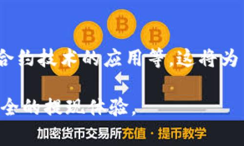 在区块链和加密货币领域，Tokenim 是一种相对较新的项目，有许多人对其提现功能表示关注。下面，我们将深入探讨 Tokenim 的提现机制，以及用户在这一过程中的可能考量和注意事项。

什么是 Tokenim？

Tokenim 是以区块链技术为基础的去中心化金融（DeFi）平台，旨在通过创新的方式为用户提供流动性、借贷和交易等金融服务。它支持多种加密货币和代币的交易与管理，用户通过该平台能够轻松进行资产的增值和风险控制。

Tokenim 的提现机制

对于任何希望将其投资赎回的用户而言，提现功能的安全性和便利性至关重要。Tokenim 的提现过程相对简单，用户在平台注册并完成 KYC（了解你的客户）后，可以选择将其资产提取至个人钱包或其他交易所。

具体的提现步骤通常包括：
ul
    li登录 Tokenim 账户。/li
    li选择要提现的资产。/li
    li输入提现金额和钱包地址。/li
    li确认交易，并等待网络矿工手续费的处理。/li
/ul

提现的速度也取决于区块链网络的负载情况。在网络繁忙时，资金可能需要一些时间才能到账。

用户提现时的考虑因素

虽然Tokenim 提供提现功能，但用户在进行操作时还需考虑多个因素：

ul
    listrong手续费：/strong每次提现都会产生一定的手续费，具体数额取决于提现的币种和网络拥堵情况。这可能会影响到用户的实际收益。/li
    listrong提现最低限额：/strongTokenim 可能设定了最低提现金额，用户需确保其资产达到这一标准。/li
    listrong安全性：/strong确保所输入的钱包地址正确无误，任何错误都有可能导致资产的永久丢失。/li
    listrongKYC 验证：/strong根据当地法规，Tokenim 可能会要求用户完成身份验证才能进行提现。这可能会需要提供一些个人信息及文件。/li
/ul

实际经验分享

在进行提款时，有用户分享过自己的经验：一位名叫小李的投资者曾在 Tokenim 平台上进行了较大金额的操作。他在提现时不慎输入了错误的钱包地址，导致资金的丢失。经过多次联系平台客服，最终他的资产并没有被找回来。这让他意识到在进行任何加密货币操作前，必须对操作的每一个步骤仔细检查，避免不必要的损失。

此外，小李还提到，在取款时，应该选择相对空闲的时间进行操作，以便减少因网络拥堵而导致的提现延迟。在他之后的几次提现过程中，他每次都会提前确认网络情况，确保提现顺利完成。

Tokenim 的优势与劣势

Tokenim 在市场中的表现突显了自身的优缺点：

h4优势/h4
ul
    listrong去中心化：/strong用户可以自主管理自己的资产，不必担心资金被平台挪用。/li
    listrong多样化资产：/strongTokenim 支持多种加密资产的交易，给用户提供丰富的选择。/li
    listrong灵活性：/strong平台提供多种金融服务，用户可以根据自身需求进行选择。/li
/ul

h4劣势/h4
ul
    listrong提现手续繁琐：/strong部分用户抱怨 KYC 验证耗时较长，影响了资金的快速流动。/li
    listrong市场风险：/strong加密货币的价格波动较大，提现时需注意资产的实时价值。/li
    listrong用户教育不足：/strong不少新用户对提现步骤不够熟悉，可能导致操作失误。/li
/ul

如何确保提现安全

为了确保在 Tokenim 上提现的安全，用户可以采取一些防范措施：

ul
    li在提现前再次确认钱包地址，确保无误。/li
    li查看平台公告，了解当前的网络状况以及可能的维护情况。/li
    li定期更新平台的相关信息，确保自己掌握最新动态与操作规则。/li
    li在进行大额提现时，分次进行，减少一次性提现带来的风险。/li
/ul

总结

在 Tokenim 上提现是一项相对安全的操作，但用户需要充分理解提现过程的各个步骤，以及可能面临的风险和障碍。通过合理规划和谨慎操作，用户可以更好地实现资产的增值和流动性管理。加密货币市场波动性大，因此保持信息更新、深入学习是每一位投资者不可或缺的素质。

未来趋势

随着区块链技术的不断发展，Tokenim 等 DeFi 平台的功能也在不断完善。未来，用户在提现时可能会享受到更便捷的体验，如自动化提现功能、智能合约技术的应用等。这将为用户提供更高的安全性和效率。

总的来说，Tokenim 提现的可能性是存在的，但用户需算清与之相关的每一笔成本，做出理智的决策。随着技术的不断创新，我们可以期待更加高效、安全的提现体验。