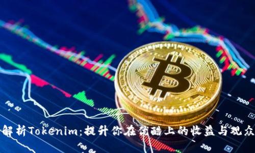 深入解析Tokenim：提升你在优酷上的收益与观众粘性
