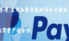 注意：以下是一般性信息，仅供参考，使用加密