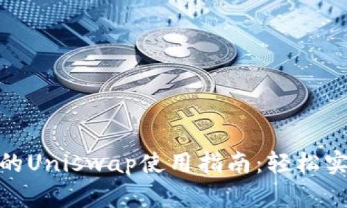 Tokenim平台中的Uniswap使用指南：轻松实现去中心化交易