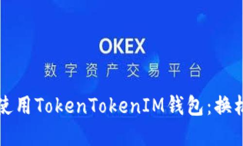 如何在新手机上使用TokenTokenIM钱包：换机技巧与操作指南