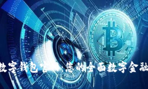 探索SEA数字钱包官网：您的全面数字金融解决方案