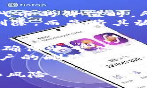 在探讨如何删除Tokenim时，我们首先需要了解Tokenim是什么，Tokenim是一种加密货币或区块链应用的代币，有些用户可能由于多种原因需要删除与其相关的账户或数据。无论是出于保护隐私的考虑，还是因为不再需要某个特定的代币，以下是具体的步骤和方法。

了解Tokenim的基本概念
在深入删除Tokenim之前，了解它的基本概念是很重要的。Tokenim代币可以用于各种区块链平台，有时它们作为奖励、交易或参与特定生态系统的方式存在。用户在决定删除Tokenim之前，需考虑其潜在的价值和用途。

删除Tokenim账户的步骤
首先，删除Tokenim账户的过程一般涉及几个步骤。以下是常见的处理流程：
ol
    listrong确认账户信息：/strong在删除任何账户之前，用户应确保备份自己的私钥或其他重要信息。这是为了以防万一，未来若需要再次访问账户。/li
    listrong登陆账户：/strong访问Tokenim账户的官方网站或钱包应用，使用用户的登录信息进行登录。/li
    listrong查找删除选项：/strong在账户设置或安全设置中，查找有关“删除账户”或“注销”的选项。如果找不到，可能需要查看相关的常见问题部分。/li
    listrong提交删除申请：/strong按照网站的指示提交删除请求。有时候，平台可能会要求确认身份，比如通过邮件或短信验证码。/li
    listrong确认删除：/strong在提交删除申请后，用户通常会收到一封确认邮件，确保这一操作是用户本人所希望进行的。这一步骤至关重要，以防止未经授权的删除。/li
/ol

注意事项与建议
在删除Tokenim账户时，有几项关键因素值得强调：
ul
    listrong考虑未来用途：/strong在删除任何代币或账户之前，思考一下未来是否还需要这些资产。一旦删除，某些信息可能无法恢复。/li
    listrong数据保留政策：/strong许多平台在删除账户后，仍可能在其服务器上保存用户的部分信息。这可能涉及合规要求或法律义务。/li
    listrong支付交易费用：/strong有时，在删除账户的过程中，用户可能需要支付相关的交易费用，特别是在区块链平台上。/li
/ul

利用社区资源
除了官方指导，用户还可以通过各种在线社区和论坛寻求帮助。这些社区通常由有经验的用户组成，可以提供快速的解答和各种经验分享。
例如，YouTube上有不少视频详细讲解如何在Tokenim等平台上删除账户，帮助用户更直观地理解过程。

删除后的一些反思
当用户完成Tokenim的删除后，可能会有一些反思。就个人而言，我在处理相关事务时，发现许多用户在删除账户后可能会后悔，尤其是当他们忘记了自己的代币的价值时。所以，进行彻底删除操作之前，做好充分的心理准备是非常必要的。
通过多次评估自己的需求，确保这样的决定是明智的，有助于避免不必要的损失。如果你是因为失去了对加密货币的兴趣而选择删除，也许可以考虑暂时不删除，而是将其放在一个安全的地点而不使用。

总结与启示
总结来说，删除Tokenim并不是一个轻松的决定。它涉及一系列步骤及考虑。在你做出决定之前，最好是对这个过程有充分的了解，并考虑到未来可能的需要。确保账号信息的备份、了解删除流程，以及进行有效的身份验证都是极为重要的。此外，借助在线资源和社区的帮助，你可以更加顺利地完成删除操作，减少可能面临的障碍。
个人在使用加密货币的过程中，逐渐意识到在做出重大决策前进行详尽的调研是多么重要。希望这些信息能够对有需要的用户提供帮助，在进行Tokenim账户的删除过程中，做出最明智的选择。

通过以上的内容，可以帮助用户清晰了解如何删除Tokenim，以及在此过程中的注意事项及个人经验的总结。这不仅能节省时间，还能避免可能出现的错误和风险。