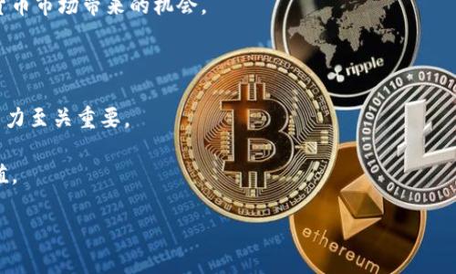 关于Tokenim是否适合外国人使用，首先我们需要了解Tokenim是什么。Tokenim是一个为用户提供加密货币交易、资产管理以及相关服务的平台。在探讨外国用户使用Tokenim的可行性时，我们可以从以下几个方面进行分析。

一、Tokenim的基本介绍

Tokenim作为一个新兴的金融科技平台，其核心功能是为用户提供一个安全、便捷的加密货币交易环境。用户可以在平台上进行各种加密货币的买卖、投资组合管理，甚至参与某些区块链项目的融资活动。其主要目标是希望通过整合多种金融工具，使得用户能够更加轻松地管理和增值自己的资产。

二、Tokenim的用户注册要求

外国人能否使用Tokenim的一个关键因素是其用户注册的要求。大多数情况下，加密货币交易平台要求用户提供身份证明以及住所证明。这些要求因国家或地区而异，因此外国用户需要查看Tokenim是否支持他们所在国家的用户注册。

例如，一些平台在注册过程中会要求提供护照或驾照的扫描件，配合地址证明文件，确保用户身份的真实和合法性。而Tokenim是否接受这些文件，以及是否会对某些国家的用户进行额外审核，这些都是需要关注的重点。

三、Tokenim的合规性问题

与任何加密货币平台一样，Tokenim在运营中需要遵循当地的法律法规。针对美国、欧洲及其他国家的监管政策，Tokenim可能会采取不同的措施。如果你是外国用户，例如来自美国或欧盟以外的国家，可能会遇到一些限制。确保了解Tokenim是否在你的国家或地区上合法合规，这一点至关重要。

四、支付方式与资金入金

为了在Tokenim上进行交易，用户需要先将资金充值到平台的账户。有些平台支持多种支付方式，包括信用卡、银行转账以及其他加密货币。对于外国用户来说，至关重要的是确认Tokenim是否支持你所在地区的支付方式，以及相关的手续费。在某些情况下，外国用户可能会面临较高的付款手续费或货币转换费。

五、平台的支持服务与交流

在使用Tokenim的过程中，良好的客户支持是用户体验的重要组成部分。若用户在使用过程中遇到问题，是否能够及时联系到平台的客服，获得解决方案尤为重要。了解Tokenim的客服支持语言以及响应时间，可以帮助外国用户提前做好准备。

六、风险提示与投资策略

即使Tokenim具备安全性与合规性，投资加密货币仍然是一项高风险的活动。在决定使用Tokenim或其他加密平台之前，用户应全面评估自身的投资风险承受能力，制定合理的投资策略。其中，了解市场行情、技术分析、资产配置都是需要重点关注的内容。

七、个人经验总结

回到我个人的经历，几年前我首次接触加密货币之时，也曾经面临类似的问题。最初我选择了一些国际知名的加密交易平台，一些平台提供了多种国籍用户的注册方式，使得我能快速上手。然而，随着市场的变化，我逐渐意识到本地化服务的重要性。选择那些在当地有较好口碑，并且支持本地用户的交易平台，不仅降低了实际的交易成本，也为我提供了更好的用户体验。

因此，我建议每位用户在选择Tokenim或其他加密货币平台之前，都应进行充分的调查研究，确保该平台能够满足自身需求。只有这样，才能最大限度地利用加密货币市场带来的机会。

八、总结与展望

综合来看，外国人是可以使用Tokenim，但需关注多方面的因素，包括注册要求、合规性、支付方式和客户支持等。在这个快速发展的领域，保持持续的学习和适应能力至关重要。

希望未来随着技术的进步与法规的完善，越来越多的外国用户能够更加便捷地参与到加密货币的交易中来，同时也能够在这个崭新的金融生态中获得收益和价值。

Tokenim：外国人能用的加密货币交易平台