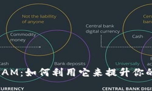 Tokenim钱包中的NAM：如何利用它来提升你的数字资产交易效率