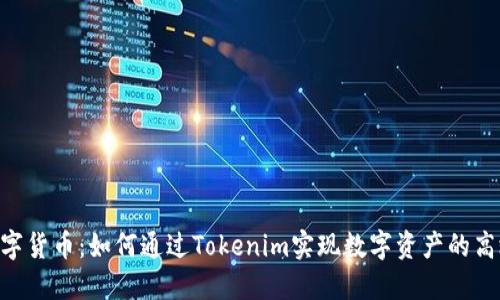 Tokenim与数字货币：如何通过Tokenim实现数字资产的高效管理与增值