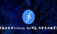 如何安全使用Tokenim Sec钱包，保护您的数字资产