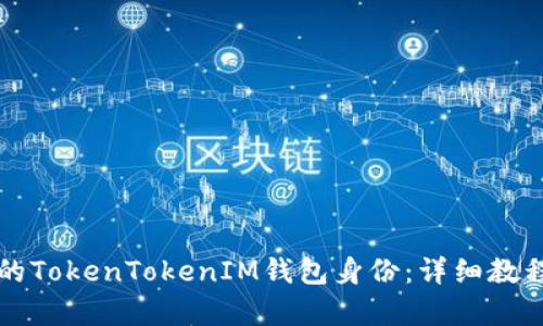 如何轻松恢复你的TokenTokenIM钱包身份：详细教程与用户经验分享