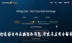 打造安全的区块链冷钱包：开发与应用全解析