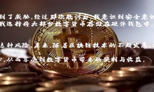 关于“tokenimusdt会被盗吗”的问题，其实这涉及到许多方面，包括安全性、市场风险、用户操作等因素。我们首先要明确，任何数字资产都存在被盗的风险，尤其是在缺乏保护措施的情况下。接下来，我们将深入探讨这一话题，帮助tokenimusdt及其潜在的安全隐患。

Tokenimusdt简介
Tokenimusdt是一种主要基于区块链技术的数字货币，通常与法定货币（如美元）挂钩，用于交易和投资。与其他加密货币一样，tokenimusdt的价值受到市场供求关系的影响，高度波动。这种特性使得tokenimusdt在交易所和个体用户之间广受欢迎，尤其是在需要进行小额支付或快速交换的场合。

一、数字资产被盗的常见方式
在探讨tokenimusdt是否会被盗之前，了解一些数字资产被盗的常见方式是非常重要的。通常，数字资产盗窃的方式有以下几种：
ul
  listrong交易所安全漏洞：/strong交易所如果存在安全漏洞，黑客可能会通过技术手段盗取用户的资产。这类事件在历史上屡见不鲜，例如2014年的Mt. Gox事件，数十万比特币被盗，至今仍未找到受害者的赔偿。/li
  listrong钓鱼攻击：/strong攻击者通过伪装成合法平台或服务，诱导用户输入私钥或登录信息。一旦用户上当，黑客便可以轻易操控其账户。/li
  listrong恶意软件：/strong某些恶意软件可以被植入用户的设备，以监控用户的操作，甚至直接获取钱包信息。/li
  listrong用户疏忽：/strong很多时候，资产被盗并非完全因为技术问题，而是用户的安全意识不足。例如，有些用户可能会在网上分享自己的私钥或助记词，导致资产被盗。/li
/ul

二、Tokenimusdt的安全性分析
Tokenimusdt作为一种稳定币，其安全性与使用者的选择紧密相关。一方面，tokenimusdt在技术上具备一定的安全性，尤其是在交易所中。另一方面，用户的安全意识与使用习惯决定了其资产的最终安全。
确实，大部分主流的交易所都在安全方面注入了大量资源，不断完善系统，实施多重身份验证、冷存储等安全措施，以保护用户资产。但是，市场上还是有一些不知名的小型交易平台，它们可能会因为缺乏安全基础设施而对用户资产构成威胁。“便宜”的交易平台往往伴随着“便宜”的安全措施，用户需谨慎选择。

三、防范资产被盗的措施
为了保护自己持有的tokenimusdt，用户应采取一定的安全措施。以下是一些建议，可以有效降低资产被盗的风险：
ul
  listrong选择信誉良好的交易平台：/strong使用知名度高、安全措施健全的平台进行交易。在决定注册交易平台时，可以查阅相关评论和反馈，确保其在业内的信誉。/li
  listrong使用硬件钱包：/strong硬件钱包以离线的方式存储用户资产，更不容易受到网络攻击。对长期投资而言，这是一个非常值得推荐的存储方案。/li
  listrong设定复杂密码：/strong密码的强度直接关系到账户安全。建议使用字母、数字和特殊字符的组合，并定期更新密码。/li
  listrong开启双重验证：/strong大多数交易平台支持双重验证功能，用户在登录时需要通过手机获取验证码，可以有效抵御许多常见攻击。/li
  listrong警惕钓鱼链接：/strong用户在接收到任何链接时都应保持警觉，确保链接的正规性，尤其是在社交媒体和邮件中。/li
/ul

四、用户的个人经历与总结
作为一名数字货币的投资者，我在初入市时也曾经历过一些安全隐患。例如，曾经在一次交易中点击了一个不明链接，导致我的账户安全遭到了威胁。经过那次教训后，我意识到安全意识的重要性。
我开始了解区块链及其运作原理，同时也学习了如何保护自己的资产。通过这些经历，我逐渐发展出了一套适合自己的资产安全管理机制。我选择将大部分数字货币存储在硬件钱包中，确保它们不会轻易受到外部攻击。而在进行日常交易时，我则倾向于使用两家可信赖的交易平台，分散风险。

五、总结与展望
总的来说，tokenimusdt作为一种数字资产，其被盗的风险是客观存在的，但用户通过增强安全意识和采取适当的防范措施，可以有效降低这种风险。未来，随着区块链技术的不断发展，相信会有更多更安全的解决方案涌现。但用户的安全意识永远是第一道防线，只有自身学会保护资产，才能在这个多变的市场环境中生存。 

在投资数字资产的过程中，了解风险的存在是每一个投资者的责任。希望每一位用户都能在选择和交易tokenimusdt时，多一份谨慎与细心，从而享受到数字货币带来的便利与收益。

tokenimusdt, 数字资产, 安全性, 交易平台, 防范措施/guanjianci
此Tokenimusdt真的安全吗？用户如何有效防范资产被盗？