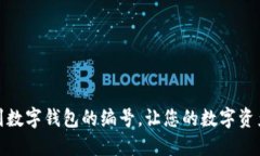 如何轻松找到数字钱包的编号，让您的数字资产