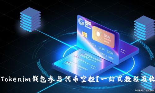 如何用Tokenim钱包参与代币空投？一站式教程及收益分析