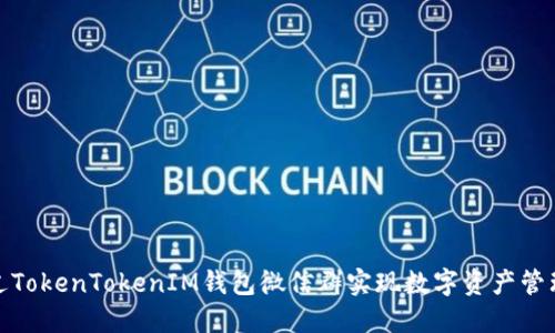 如何通过TokenTokenIM钱包微信群实现数字资产管理与增值