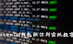 如何通过TokenTokenIM钱包微信群实现数字资产管理