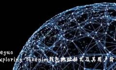 jieguoExploring Tokenim钱包地址格式及其用户价值