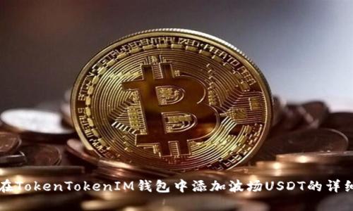 如何在TokenTokenIM钱包中添加波场USDT的详细指南