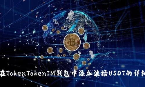 如何在TokenTokenIM钱包中添加波场USDT的详细指南