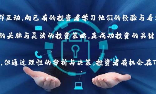   了解Tokenim发行币：投资新机会及其潜在收益 / 

 guanjianci Tokenim, 发行币, 投资机会, 数字货币, 加密货币 /guanjianci 

Tokenim发行币的概述
在当今数字化时代，区块链技术与加密货币的快速发展吸引了越来越多的投资者。Tokenim作为新兴的数字货币，其发行币策略为众多投资者提供了新的机会。Tokenim的发行债券不仅是对未来数字资产的信心体现，也代表着一种全新的投资方式。

近年来，加密货币的价值波动引发了人们的广泛关注。Tokenim的推出，旨在为投资者提供一个相对稳定的收益来源。通过设置合理的市场机制，Tokenim的发行币能够激励持币者参与到整个生态系统中。在这篇文章中，我们将探讨Tokenim的发行币机制以及其为用户带来的价值和收益。

Tokenim的发行机制
Tokenim发行币采用了去中心化的模式，通过智能合约进行自动化管理。这种机制的好处在于，它减少了人为的干预，使得整个发行过程更加透明和安全。在Tokenim的生态系统中，用户不仅仅是交易者，还是平台的一部分。持有Tokenim的用户在平台上的交易行为可以通过代币获得额外的奖励，进一步激励用户的参与。

具体来说，Tokenim的发行币分为几个阶段，每个阶段都有不同的购买优惠。早期投资者能够以较低的价格获得币，而随着市场需求的增加，价格会逐步上涨。这种分阶段的发行机制，不仅能够吸引投资者的兴趣，同时也为后期的价值提升提供了支撑。

用户价值与投资收益
Tokenim发行币的最大用户价值在于其潜在的投资回报。用户在参与Tokenim的发行时，不仅能够获取代币，更能享受到平台所带来的各类优待政策，如手续费折扣、参与平台治理等。举例来说，持有Tokenim的用户在使用相关交易所进行操作时，可以享受低至30%的手续费减免，这对于频繁交易的用户来说，尤为重要。

此外，Tokenim也规划了许多未来的应用场景，包括与传统金融机构的合作、在实物商品中使用Tokenim进行结算等。这些发展潜力让投资者对Tokenim的未来持乐观态度，从而引发了对Tokenim发行币的广泛关注。

市场风险与应对策略
投资Tokenim的同时，投资者也需要清醒地认识到市场风险。数字货币市场波动性极大，一夜之间可能出现数十个百分点的涨幅或跌幅。因此，在决定投资前，了解市场动态及对Tokenim的基本面分析至关重要。

我本人在投资数字货币的过程中，经历过多次市场波动。有一次，我因过于乐观而盲目投资，而后市场的剧烈波动让我损失惨重。这次经历让我明白，任何投资都需要谨慎和耐心。在Tokenim的投资中，我提醒自己，不要只关注短期利润，而是要关注资产的长期潜力，合理分配投资组合。

技术层面因素对Tokenim的影响
Tokenim的成功除了依赖市场需求外，还与其技术架构密切相关。Tokenim采用了最新的区块链技术，以确保交易的快速和安全。此外，Tokenim还引入了独特的共识算法，这种算法能够有效降低能源消耗，提高交易效率。这样的技术优势增强了Tokenim在市场上的竞争力。

在实际应用中，Tokenim通过技术不断迭代，解决了不少用户在交易过程中面临的问题。在交易的流畅性和安全性上，Tokenim都有着显著的优势，这无疑会促进更多的用户参与和投资。

Tokenim的市场前景
展望未来，Tokenim在市场中的表现不仅取决于其发行币的策略，还与整个行业的发展密切相关。随着越来越多的传统金融机构开始接纳数字货币，Tokenim作为新兴的数字货币，无疑将迎来更广阔的发展空间。

例如，某些已上市的数字货币在金融服务行业的应用方面表现出色，包括寻求与各大支付平台的合作，Tokenim也有类似的潜在方向。如果Tokenim能够在这一领域取得突破，势必将极大推动其市场的认可度与需求增长。

参与Tokenim生态的建议
如果您打算参与到Tokenim的生态中，建议您首先对项目进行详尽的研究，了解Tokenim的团队背景、技术架构及市场定位。同时，参与社群互动，向已有的投资者学习他们的经验与看法，将帮助您更好地掌握市场动态。

投资并不是一件简单的事情，尤其是在加密货币市场，想在Tokenim中获得成功，不仅要有技术支持，还需要良好的市场洞察力。保持冷静的头脑与灵活的投资策略，是成功投资的关键。

总结
Tokenim发行币代表了一种全新的投资机会，凭借其去中心化的发行机制和多样化的用户收益，吸引了众多目光。虽然市场风险不容忽视，但通过理性的分析与决策，投资者有机会在Tokenim中实现收益。

总之，Tokenim的上市是区块链技术发展的又一重要里程碑，希望投资者能够抓住机遇，明智投资，以满足自身的财务目标。