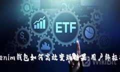 Tokenim钱包如何高效变现糖果：用户终极指南