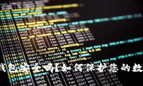 tokentokenim钱包安全吗？如何保护您的数字资产避免被盗