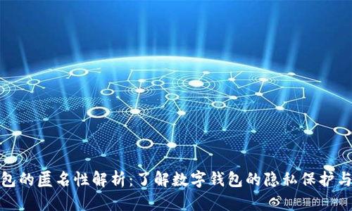 数字钱包的匿名性解析：了解数字钱包的隐私保护与安全性