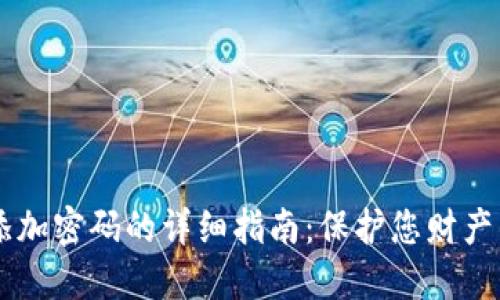 手机钱包添加密码的详细指南：保护您财产的最佳方法